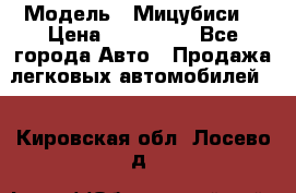  › Модель ­ Мицубиси  › Цена ­ 650 000 - Все города Авто » Продажа легковых автомобилей   . Кировская обл.,Лосево д.